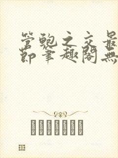 管鲍之交最新章节笔趣阁无弹窗