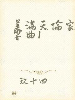 美满天伦家庭交响曲1