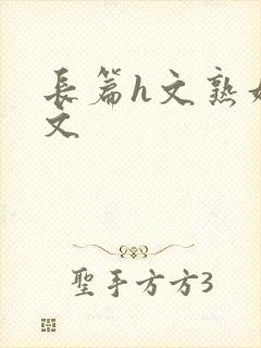 长篇h文熟妇h文