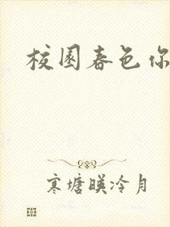 校园春色你我色