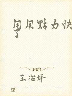 用用点力快要到了