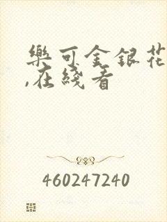 乐可金银花小说,在线看