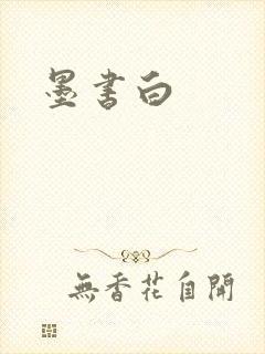 墨书白