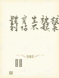 体育生被校草做到站不起来