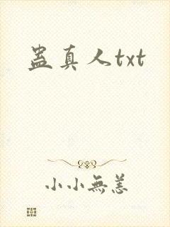 蛊真人txt