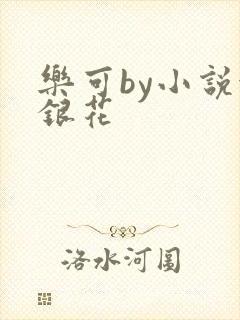 乐可by小说金银花