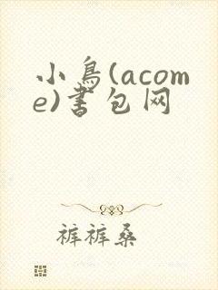 小鸟(acome)书包网