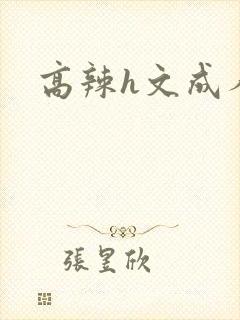 高辣h文成人h