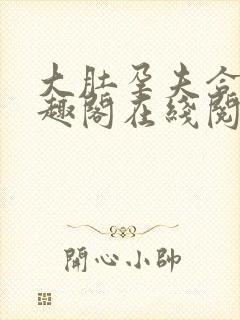 大肚孕夫合集笔趣阁在线阅读