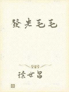 发光毛毛