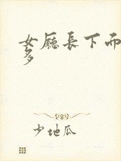 女厅长下面水真多