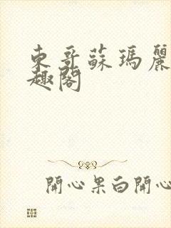 东哥苏玛丽 笔趣阁