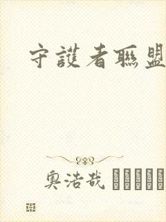 守护者联盟下载