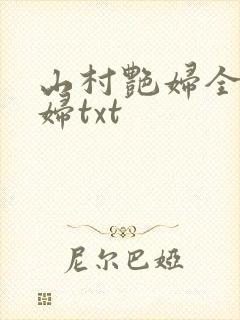 山村艳妇全肉乱妇txt