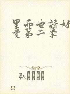 里面也请好好疼爱第二季