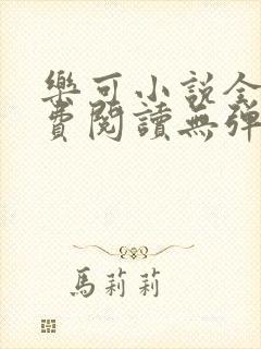 乐可小说全文免费阅读无弹窗笔趣