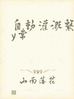 自动灌溉系统by常