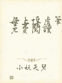 母上俘虏笔趣阁免费阅读