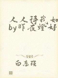 人人待我如炉鼎by昨夜灯好看吗