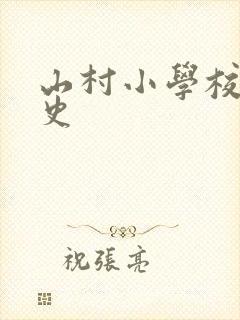 山村小学校长艳史