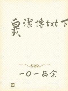 白洁传txt下载