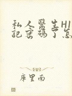 私人医生H1忘记密码了怎么办