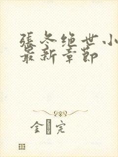 张冬绝世小仙医最新章节