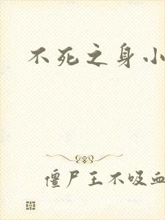 不死之身小说