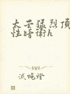 太子猛烈顶弄双性暗卫h