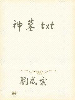 神墓 txt