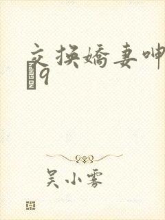 交换娇妻呻吟1–9