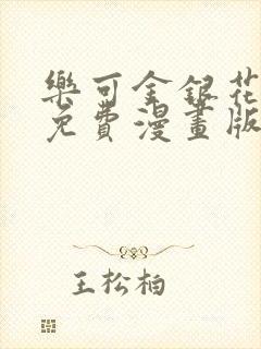 乐可金银花全文免费漫画版