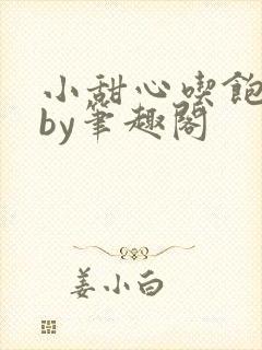 小甜心吃饱了吗by笔趣阁