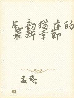 风韵犹存的妈妈最新章节