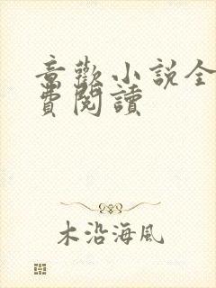 意欢小说全文免费阅读