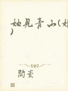 她见青山(婚后)