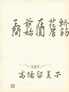 王爷在花轿里就开始圆房的小说