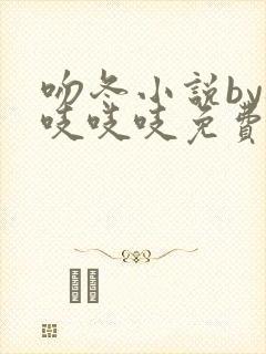 吻冬小说by桃吱吱吱免费阅读笔趣阁