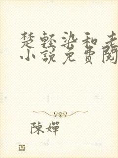 楚轻染和老周的小说免费阅读