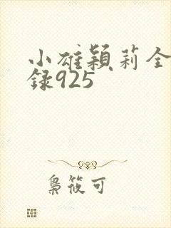 小雄颖莉全文目录925