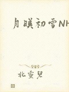 月映初雪NHH