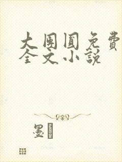 大团圆免费阅读全文小说