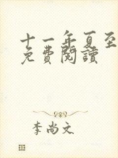 十一年夏至小说免费阅读