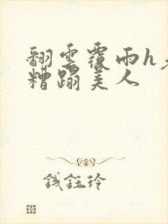 翻云覆雨h老头糟蹋美人