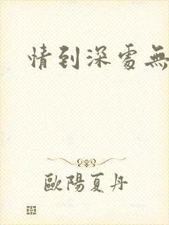 情到深处无怨尤