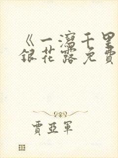 《一泻千里》金银花露免费阅读