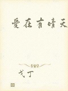 爱在有晴天