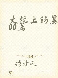 大炕上的暴伦500篇