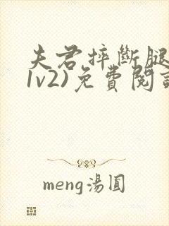 夫君摔断腿后(1v2)免费阅读