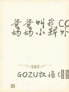 爸爸叫我COD妈妈小新外婆